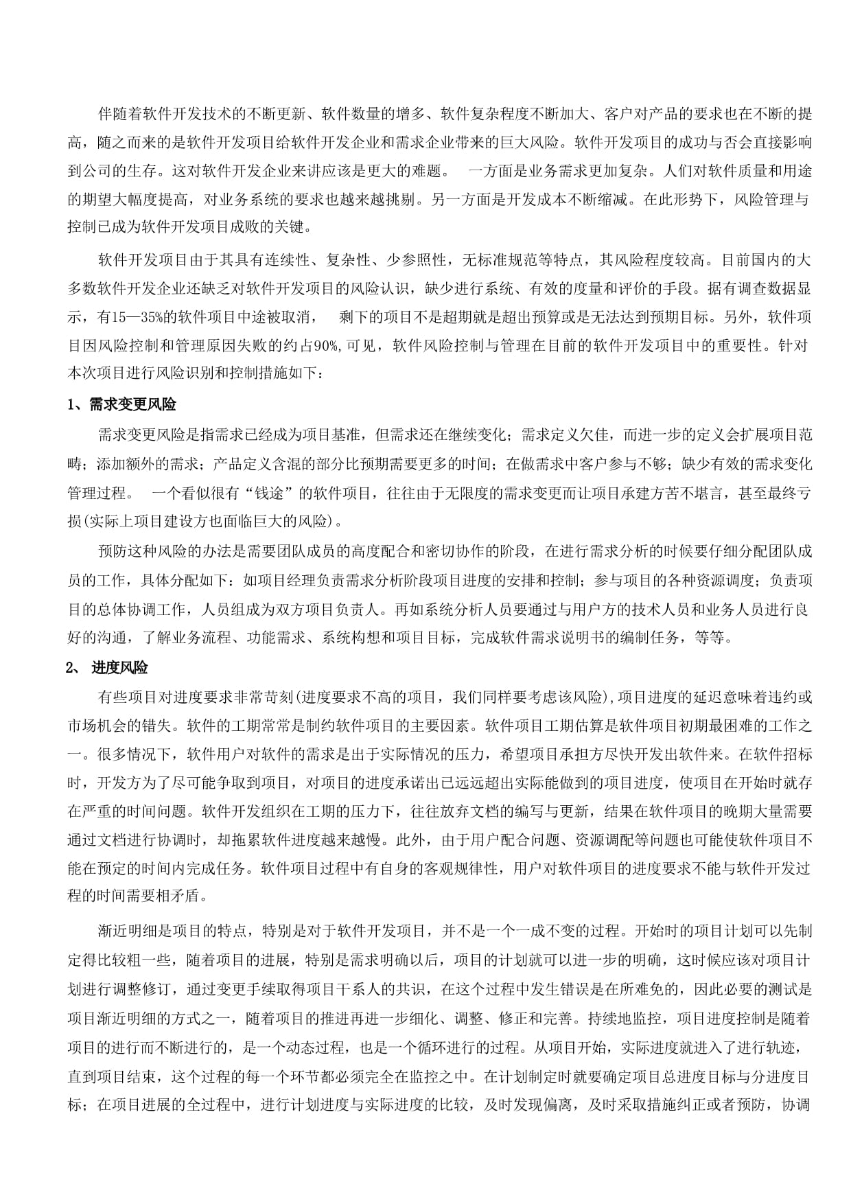 軟件技術開發中的風險識別及控制措施